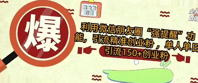 利用微信朋友圈“强提醒”功能，引流精准创业粉 ，单人单日引流150+创业粉-忧忧资源网