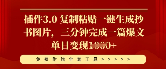插件3.0 复制粘贴一键生成抄书图片，三分钟完成一篇爆文单日变现多张-忧忧资源网