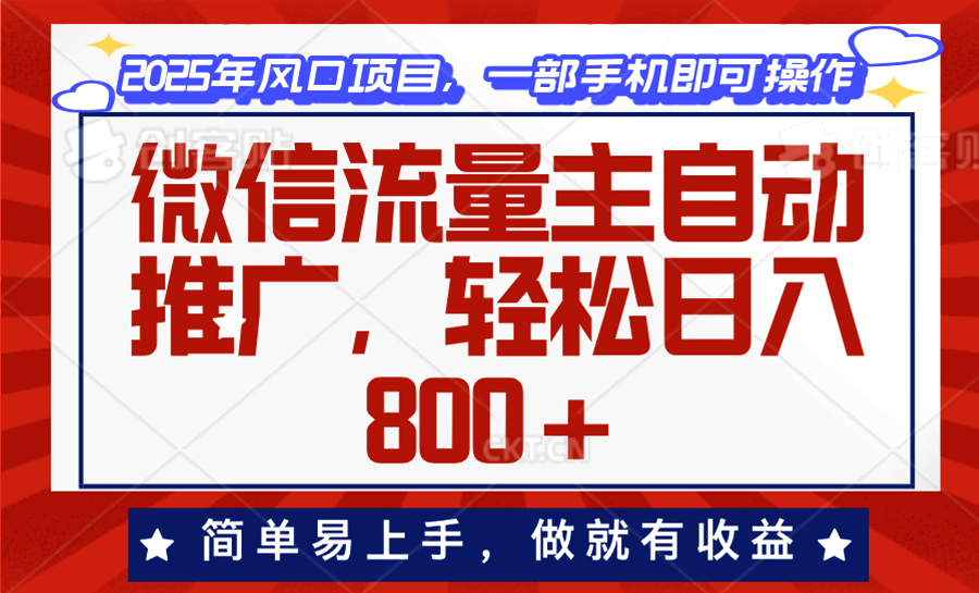 （13993期）微信流量主自动推广，轻松日入800+，简单易上手，做就有收益。-忧忧资源网