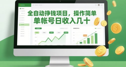 全自动挣钱项目，操作简单，单帐号日收入几十-忧忧资源网