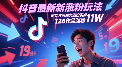 抖音最新涨粉玩法，图文方言暴力涨粉实操，126作品涨粉11W-忧忧资源网