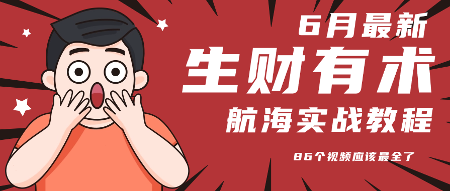 6月份更新某知名社群航海实战教程 86个视频应该最全了-幽忧帮