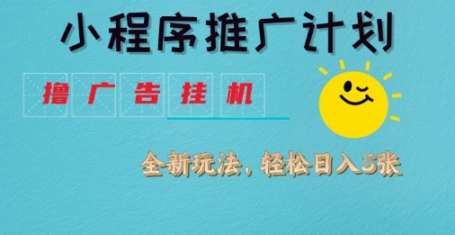 小程序推广计划，撸广告挂G2.0玩法，日均几张【揭秘】-忧忧资源网
