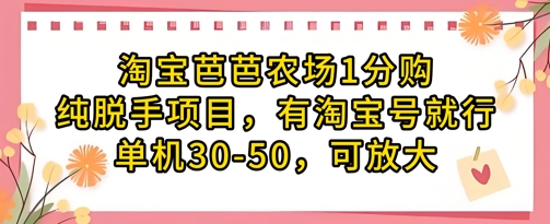 淘宝芭芭农场1分购纯脱手项目，有淘宝号就行单机30-50，可放大-忧忧资源网