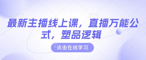 最新主播线上课，直播万能公式，塑品逻辑-忧忧资源网