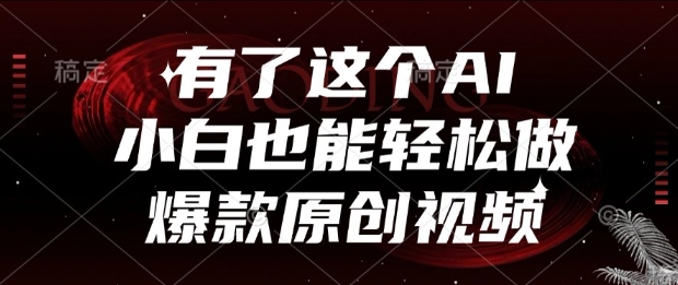有了这个AI，小白也能轻松做爆款原创视频【揭秘】-幽忧帮