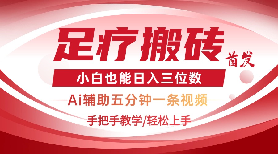 2025足疗搬砖+Ai黑科技，5分钟一条视频，手把手教学小白也能日入三位数-忧忧资源网