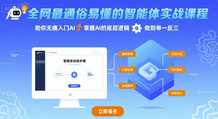 全网最通俗易懂的智能体实战课程，助你无痛入门AI，掌握AI的底层逻辑，做到举一反三-幽忧帮