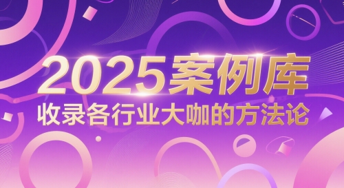 2025案例库，收录各行业大咖的方法论-幽忧帮