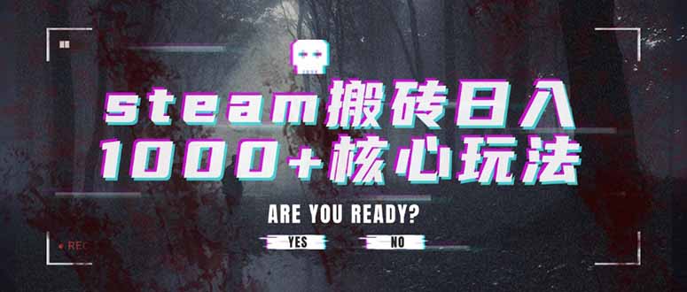 steam搬砖日入1000+核心玩法-幽忧帮