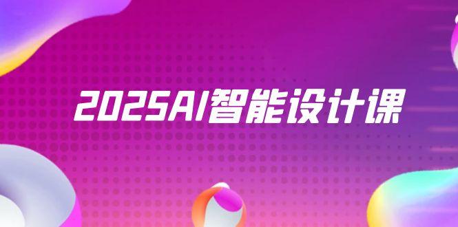 2025AI智能设计课，StableDiffusion+ComfyUI，室内景观全流程实战-忧忧资源网