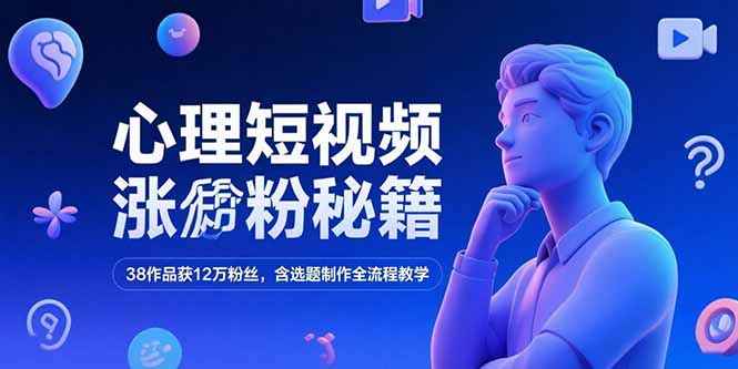 心理短视频涨粉秘籍，38作品获12万粉丝，含选题制作全流程教学-幽忧帮