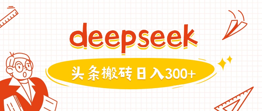 利用deepseek分钟一篇图文，做头条日入3张-忧忧资源网