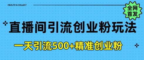 直播间引流创业粉，一天引流500+精准创业粉-忧忧资源网