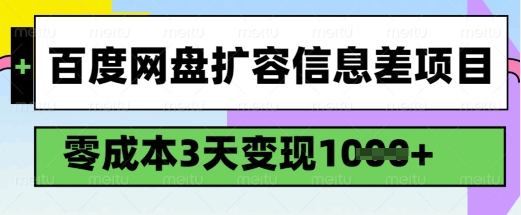 百度网盘扩容信息差项目，零成本，3天变现1k，详细实操流程-忧忧资源网