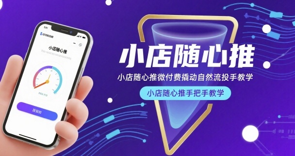 小店随心推微付费撬动自然流投手教学，小店随心推手把手教学-幽忧帮