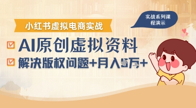 借助AI操作小红书虚拟电商，解决资料版权问题，新手轻松月入1W+-幽忧帮
