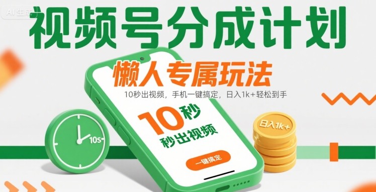 视频号分成计划懒人专属玩法：10 秒出视频，手机一键搞定，日入1k+ 轻松到手【揭秘】-幽忧帮