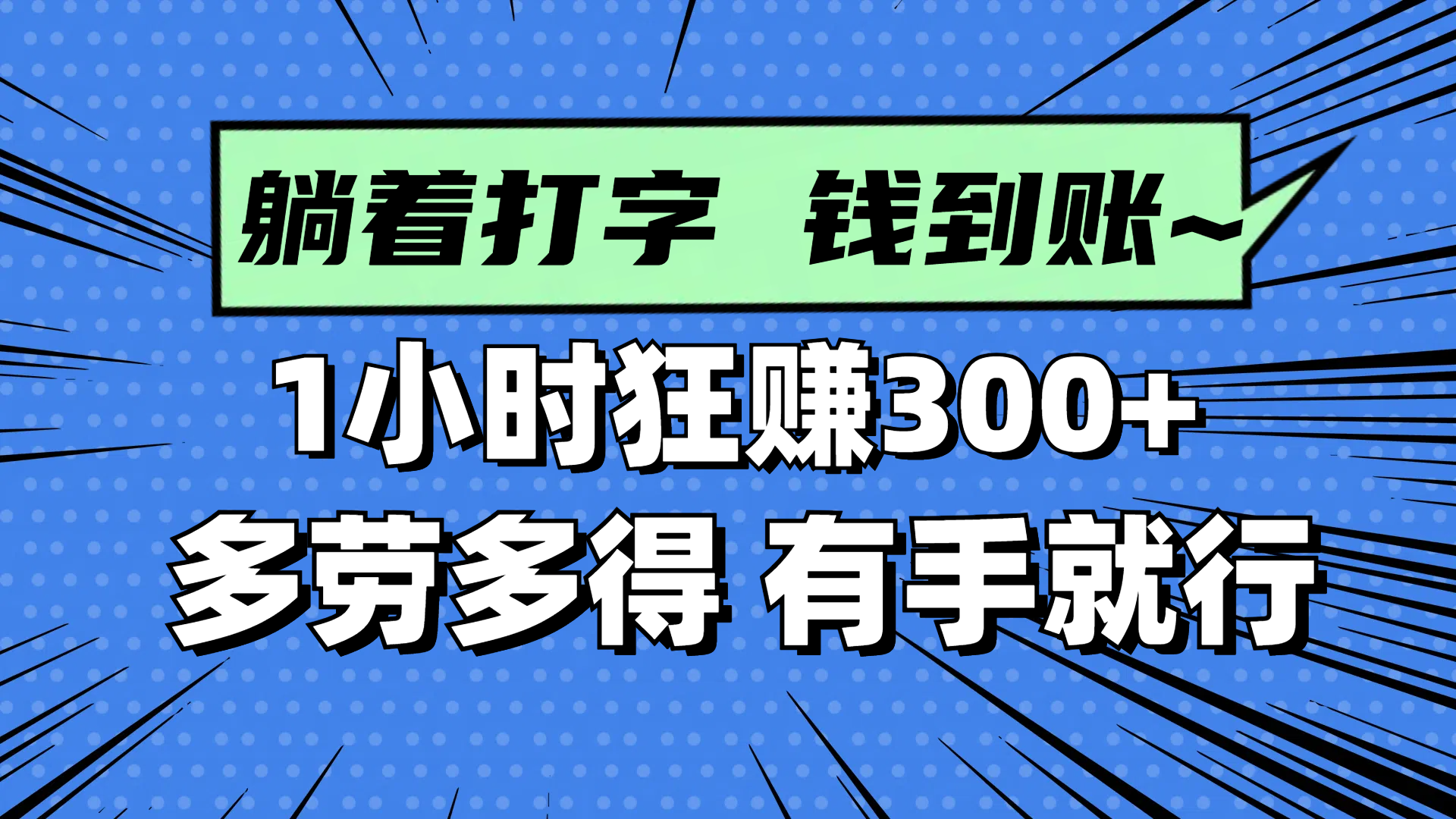 躺着打字钱到账！1小时狂赚300+ 多劳多得，有手就行-忧忧资源网