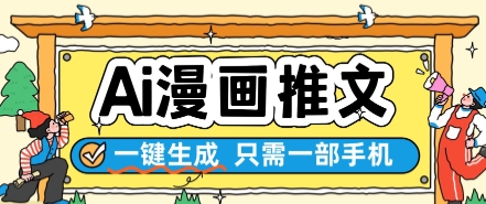 AI漫画推文一键生成，只需一部手机，操作简单，无脑怼就可以了-幽忧帮