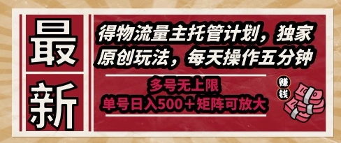 最新得物流量主托管计划，独家原创玩法，每天操作五分钟，多号无上限，单号日入5张+矩阵可放大【揭秘】-幽忧帮