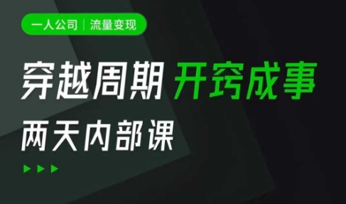 一人公司：流量变现课，一人公司的方法模型拆解， 拆解富人思维，流量思维，小老板思维等-忧忧资源网