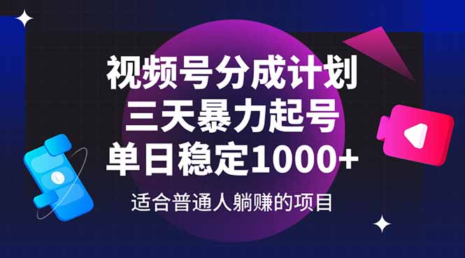 视频号分成计划，三天暴力起号玩法 单日稳定1000+-忧忧资源网