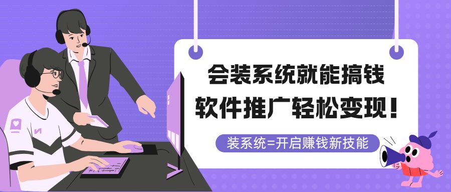 会装系统就能搞钱，软件推广轻松变现！-忧忧资源网