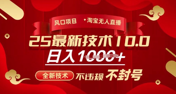 2025年淘宝无人直播带货10.0，全新技术，不违规，不封号，纯小白操作，日入多张【揭秘】-忧忧资源网