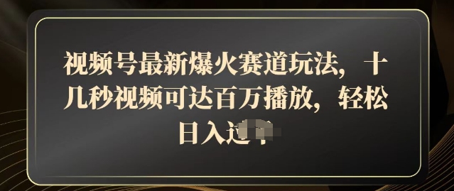 视频号最新爆火赛道玩法，十几秒视频可达百万播放，结合带货轻松，日入几张-幽忧帮