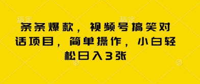 条条爆款，视频号搞笑对话项目，简单操作，小白轻松日入3张-忧忧资源网