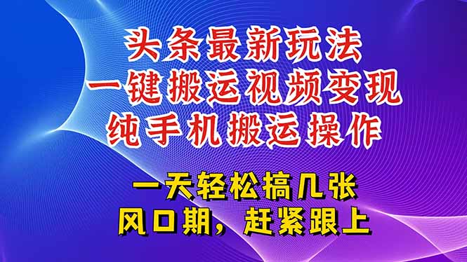 今日头条最新玩法，一键搬运视频也能轻松变现，随随便便就爆百万流量，…-幽忧帮
