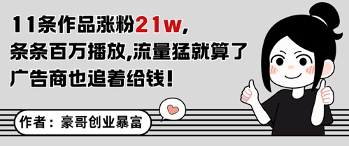 11条作品涨粉21W，条条百W播放，流量猛就算了，广告商也追着给钱-幽忧帮
