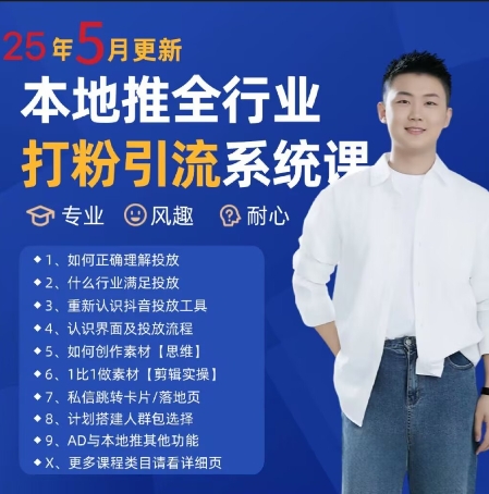 最新打粉引流获客实用课程，25年5月最新本地推全行业打粉引流系统课-幽忧帮