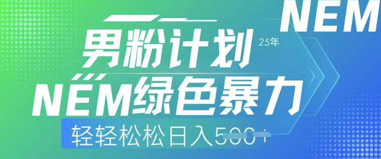 25年男粉计划，绿色暴力，轻轻松松日入5张-忧忧资源网