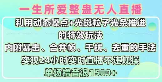 一生所爱无人整蛊升级版9.0，利用动态噪点+光斑粒子光条推进的特效玩法，实现24小时实时直播不违规操，单场日入1.5k-忧忧资源网