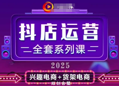 2025小店运营全套系列课，全新升级，从小店基础入门到进阶精通，系统掌握月销百w小店的核心秘密-忧忧资源网