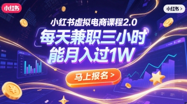 小红书虚拟电商课程2.0，每天兼职三小时，能月入过1W-幽忧帮