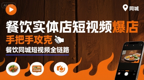 餐饮实体店短视频爆店，手把手攻克餐饮同城短视频全链路-幽忧帮