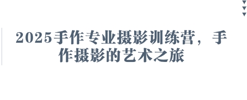 2025手作专业摄影训练营，手作摄影的艺术之旅-忧忧资源网