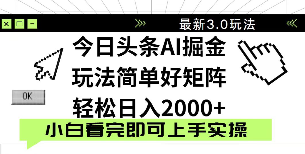 今日头条2025最新3.0玩法，思路简单，复制粘贴，轻松实现矩阵日入2000+-忧忧资源网