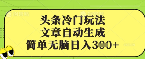 头条冷门玩法，文章自动生成，简单无脑日入3张-忧忧资源网