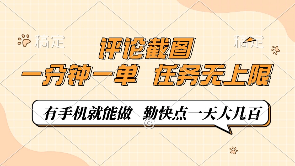 （14222期）评论截图，一分钟一单，有手机就能做，任务无上限，轻松一天大几百-忧忧资源网