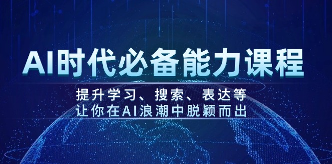 （14152期）AI时代必备能力课程，提升学习、搜索、表达等，让你在AI浪潮中脱颖而出-忧忧资源网