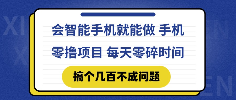 会智能手机就能做 手机零撸项目，有快手就可以做，每天零碎时间搞个几…-幽忧帮