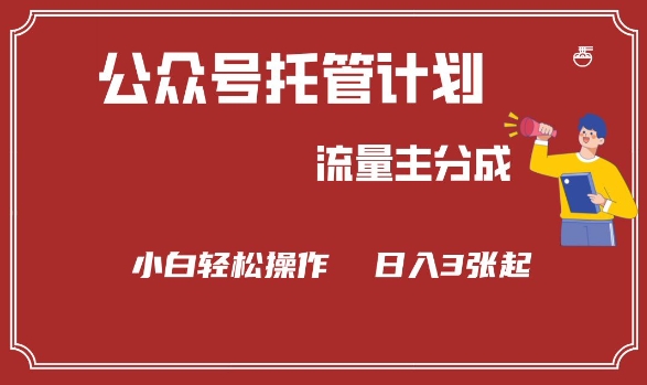 公众号分成计划，流量主分成，小白轻松日入3张【揭秘】-忧忧资源网