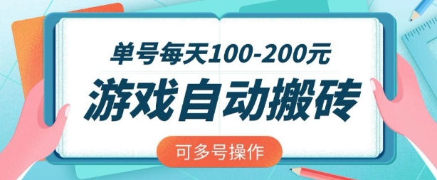 游戏全自动搬砖，单号每天2张，可矩阵多号操作【揭秘】-忧忧资源网