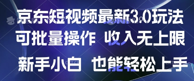 京东短视频最新玩法，可批量操作，收入无上限 新手也能轻松上手-忧忧资源网