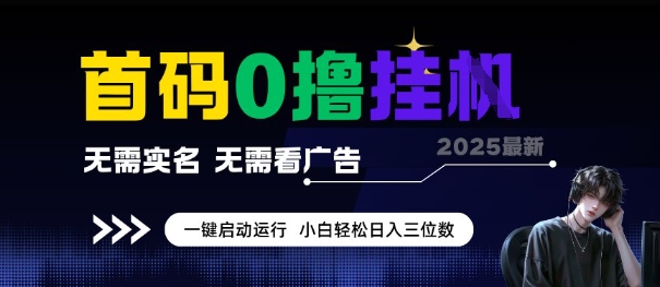 首码0撸全自动挂G项目，无需实名无需看广告，小白轻松日入3位数，多号短阵收益无上限【揭秘】-幽忧帮