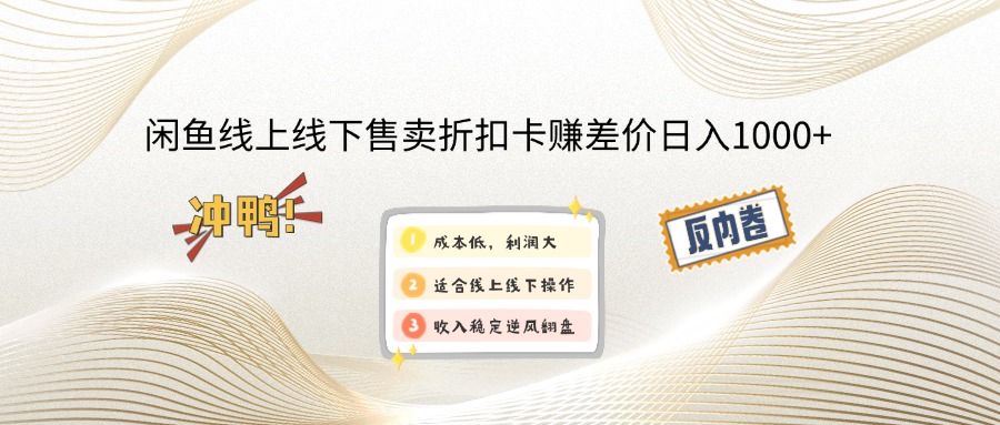 （14379期）闲鱼线上,线下售卖折扣卡赚差价日入1000+-忧忧资源网